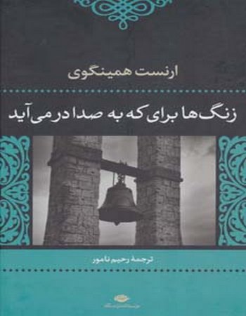 زنگ‌ها برای که به صدا درمی‌آیند؟